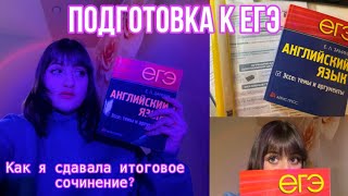 Моя подготовка к ЕГЭ/Итоговое сочинение 2024/Где я занимаюсь в 11 классе? 📚