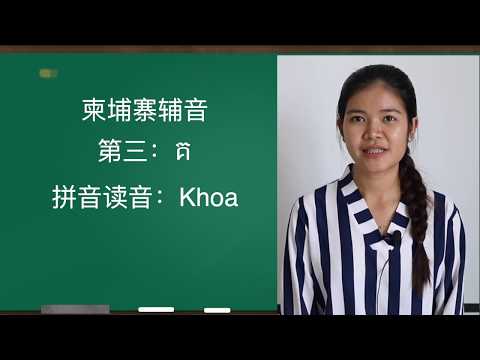 柬埔寨语教学：辅音发音第一课