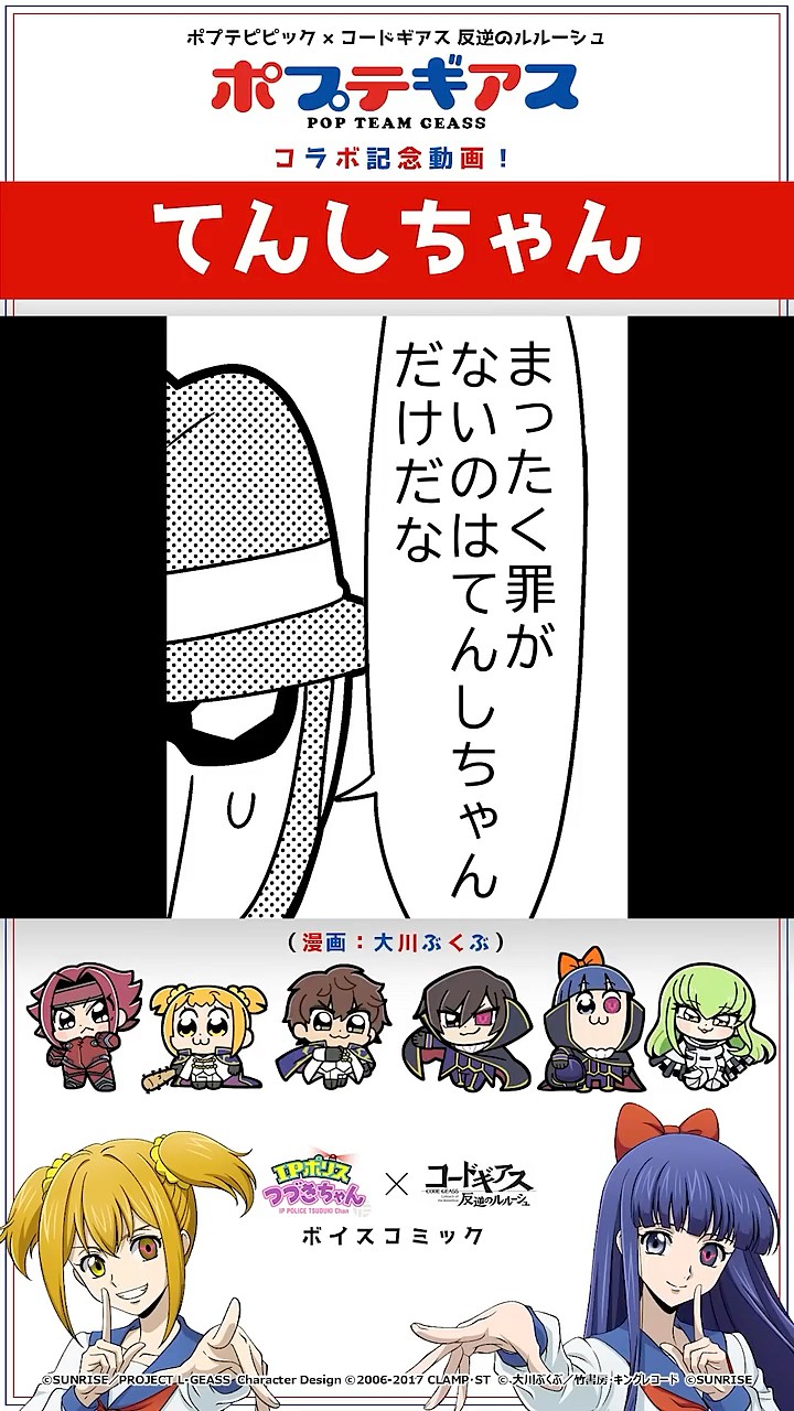 てんしちゃん ／ 『ポプテ×ギアス』コラボ記念動画！「IPポリスつづき