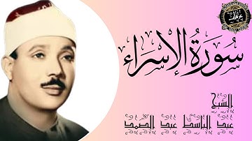 سورة الاسراء كامله،  من اروع التلاوات للشيخ عبد الباسط عبد الصمد