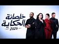 خلصانة الحكاية - احمد سعد &times; اصاله &times; تامر عاشور &times; مهي فتوني  New Music 2026