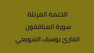 سورة المنافقون القارئ يوسف الشويعي