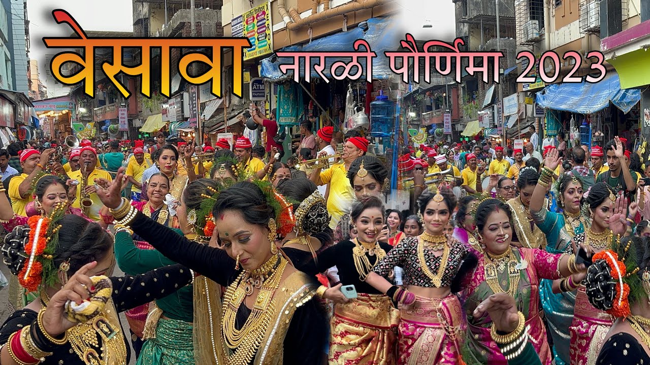 नारळीपौर्णिमा वेसावा कोळीवाडा २०२३ 🥥⛵️| Versova Koliwada narali pournima festival 2023 | Aagrikoli