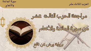 مراجعة الحزب13 ﴿ لتجدن أشد الناس عداوة ﴾ برواية ورش عن نافع 🌸🌸 مع الكلمات .