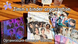 Организация и обзор на биндер Чимина 🌸°❀⋆.ೃ࿔*:･ / Organization and review on the Chimin binder 🌸