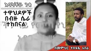 እባካችሁ ንቁ ተዋህዶዎች በብዙ ሴራ ተከበናል