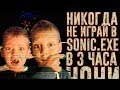 ВЫЗОВ ДУХОВ - Крипипаста - Никогда не играй в СОНИК EXE в 3 часа ночи - Ужасы | Страхи Шоу #19