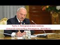 Часть 2. Неподписанные законы. Статья 19 закона РБ о Президенте. 2019.08.15 Николай Буров