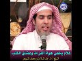 الشيخ د عبد السلام الشويعر ك ل ام ي خ ص ه و اة ا ل ق ر اء ة و ع ش اق ا ل ك ت ب