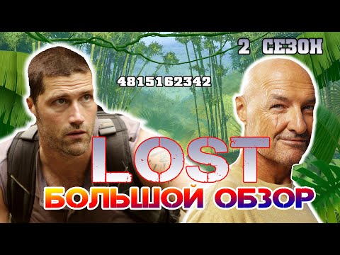 видео: Большой пересказ "Остаться в живых" 2 сезон (LOST)