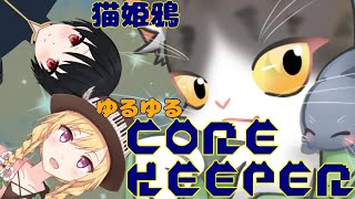 CORE KEEPER  猫姫鴉でダンジョン生活！【猫姫鴉】