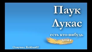 Паучок Лукас 20 серия