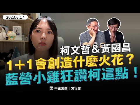 他讓柯文哲本週聲量衝到NO1. 柯文哲＆黃國昌1+1會創造什麼火花？