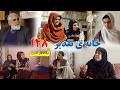     148 سریال افغانی جدید خانه تقدیر قسمت صد و چهل وهشتم