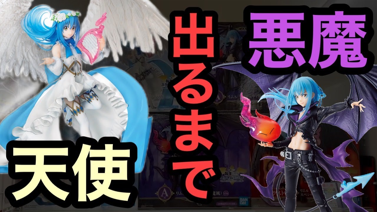 一番くじ】転スラ！天使or悪魔フィギュア出るまで引いたら3時間かかっ