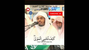 #إمام #الحرم المكي تلاوة خاشعة للقارئ #الشيخ ياسر بن راشد الدوسري
