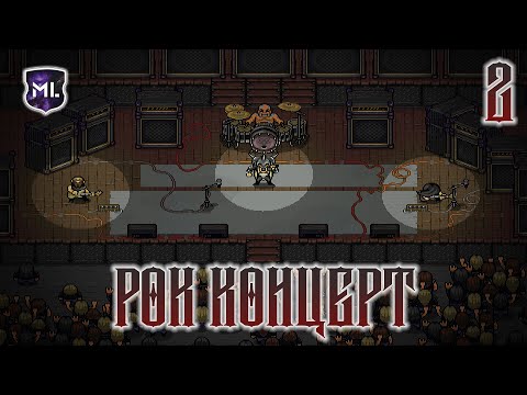 Видео: The Textorcist: The Story of Ray Bibbia - Прохождение № 2 - Рок концерт