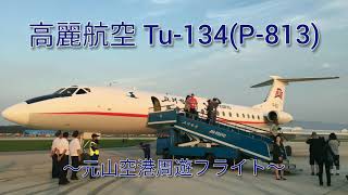 元山空港周遊フライト【高麗航空 Tu134】