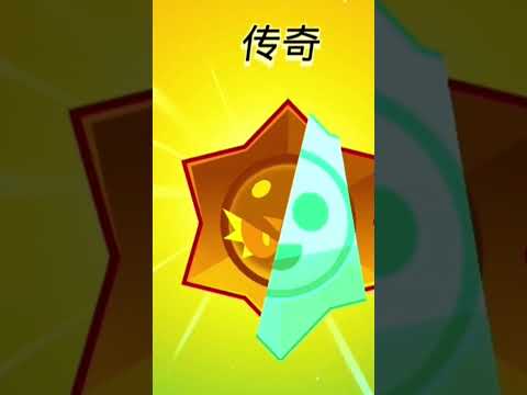 开传奇混沌惊喜#荒野行動 #brawlstars