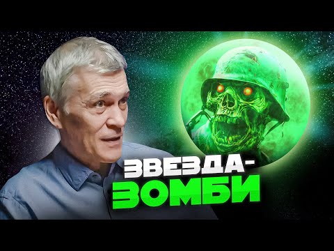 Видео: Непонятное в космосе: ВЕЛИКИЙ АТТРАКТОР/ БЕЛАЯ ДЫРА/ ЗВЕЗДА-ЗОМБИ. Владимир СУРДИН. Неземной подкаст