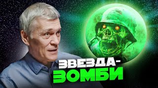 Непонятное в космосе: ВЕЛИКИЙ АТТРАКТОР/ БЕЛАЯ ДЫРА/ ЗВЕЗДА-ЗОМБИ. Владимир СУРДИН. Неземной подкаст