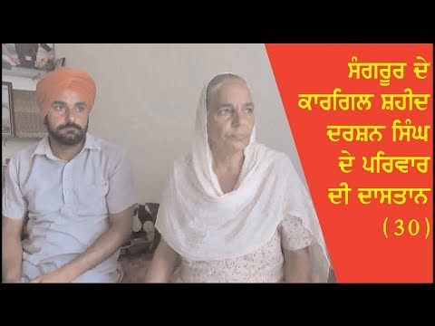 Interview with the family members of Kargil martyr Darshan singh (Sangrur) - 30