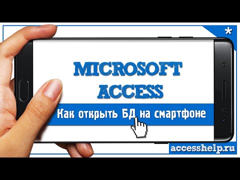 Как открыть базу данных Microsoft Access на смартфоне