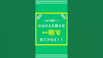 【Excel】セルの入れ替えを一瞬で完了させる方法を解説してみた #excel #仕事術 #shorts