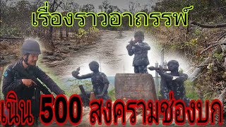 อาถรรพ์ป่า เนิน 500 สงครามช่องบก(เล่ามาจากเหตุการณ์จริง)#ทหารไทย #อ้ายสิงห์เสียเส้น