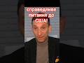 справедливе питання до США!