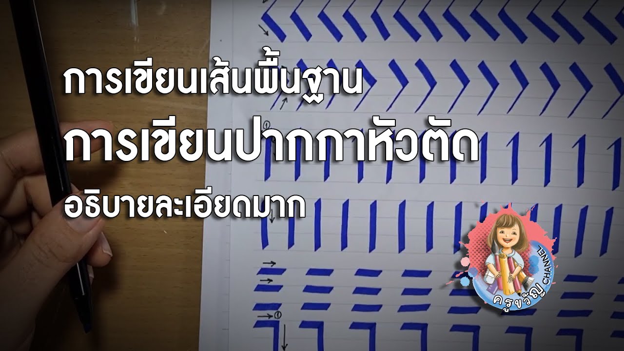 เขียนเส้นปากกาหัวตัด  พื้นฐานปากกาหัวตัด อธิบายอย่างละเอียด