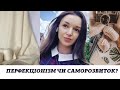 Перфекціонізм чи саморозвиток?