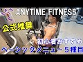 エニタイムフィットネスで初心者におすすめのベーシックメニュー【店舗推奨】