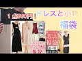 [ドレス福袋]  激安ドレスと小物の福袋開封します！