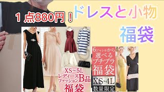 [ドレス福袋]  激安ドレスと小物の福袋開封します！