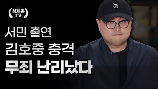 김호중 충격 무죄 난리났다