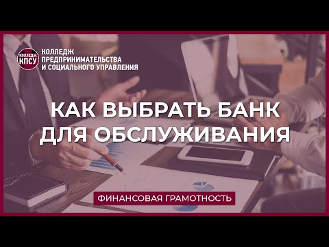 Как выбрать банк для обслуживания