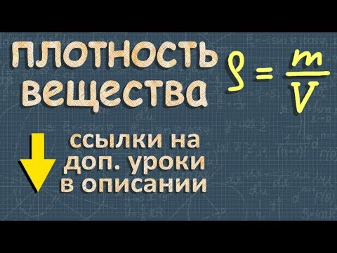 ПЛОТНОСТЬ ВЕЩЕСТВА 7 класс Перышкин физика ЗАДАЧИ