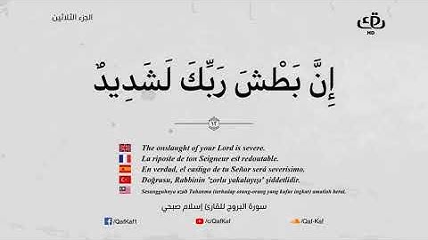 Sourate Al-Bourouj | Islam Sobhi (85) سورة البروج | اسلام صبحي
