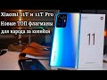 Xiaomi 11T Хит и ТОП  Почему я не купил Xiaomi 11T Pro?