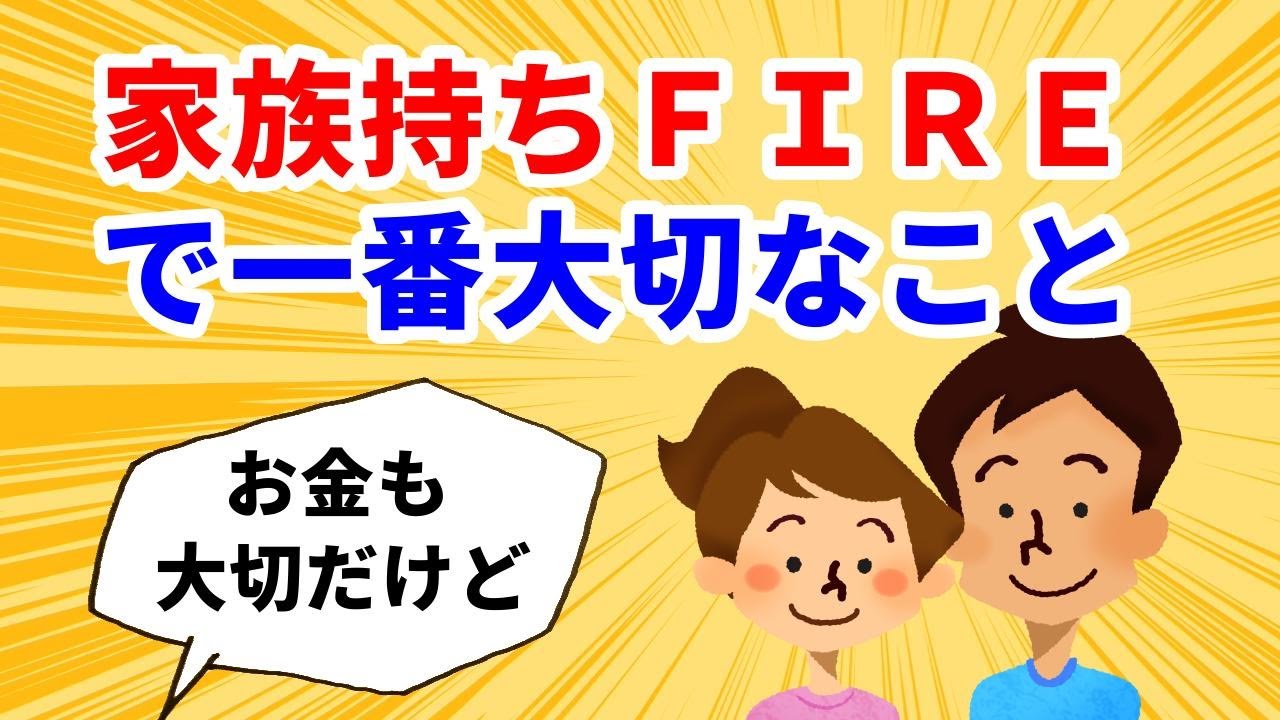 Kjgb 家族持ちFIREで一番大切なこと【 FIRE 】 - YouTube