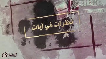 برنامج نظرات في آيات - ح08 - ﴿ يَا أَيُّهَا الَّذِينَ آمَنُوا أَنفِقُوا مِمَّا رَزَقْنَاكُم﴾