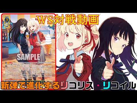 ヴァイスシュヴァルツ】WSビルド対戦動画第178回 リコリコ8扉VS