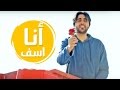 انا اسف - احمد المنصوري | قناة كراميش Karameesh Tv