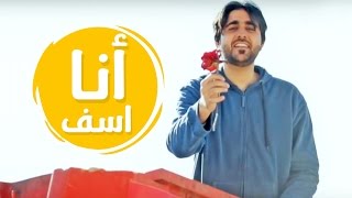 انا اسف - احمد المنصوري | قناة كراميش Karameesh Tv