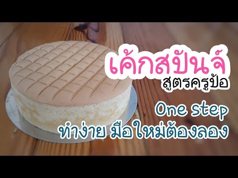 วีดีโอ: วิธีทำเค้กสปันจ์ครีมเชอร์รี่