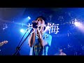 砂布° - あの海 (Live from sabotage party 8/8/2020)