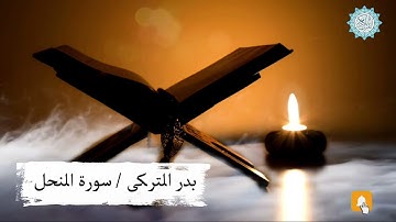 تلاوة خاشعة ل بدر التركي سورة النحل