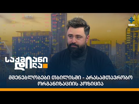 მშენებლობები თბილისში - არასამთავრობო ორგანიზაციის პოზიცია