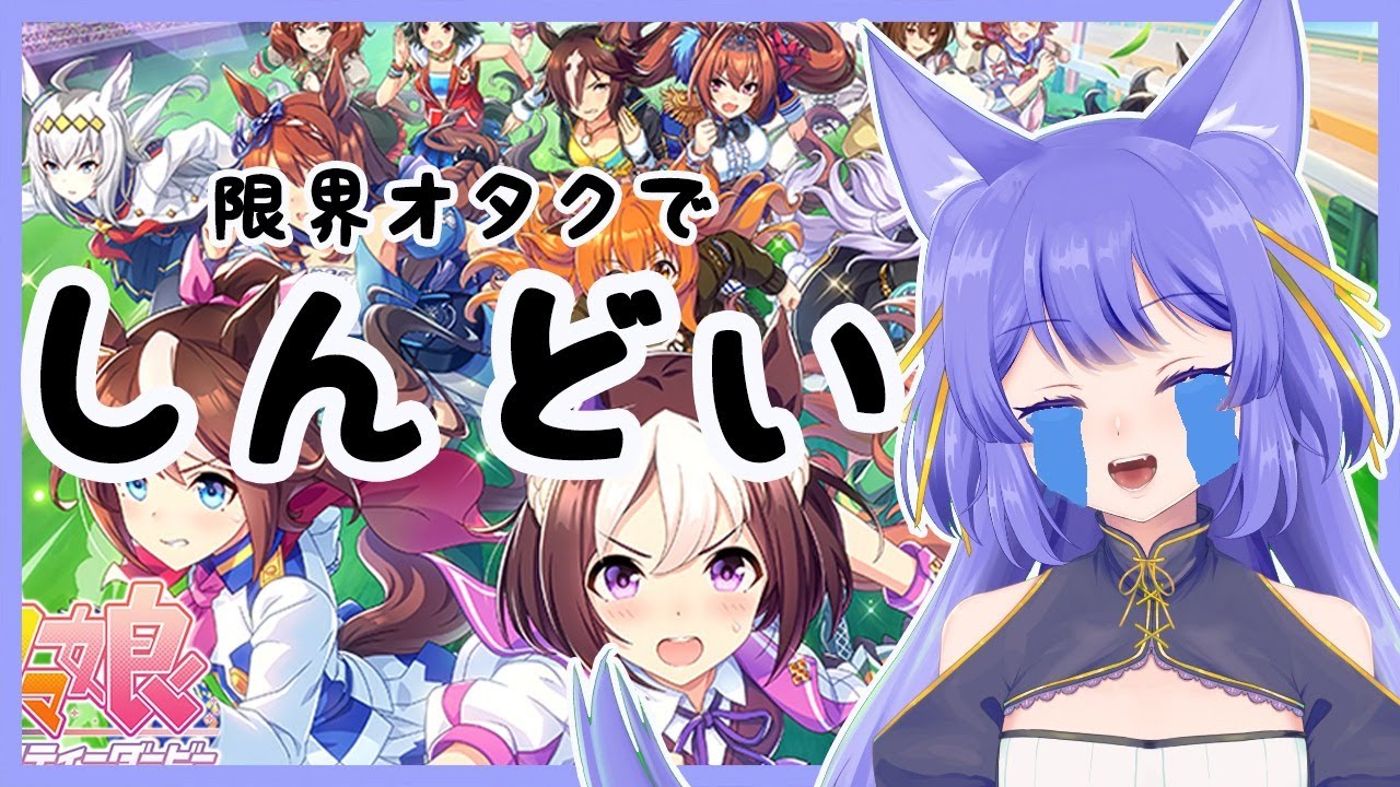 ウマ娘 ルルン ルルリカ ウマ娘初プレイします Youtube